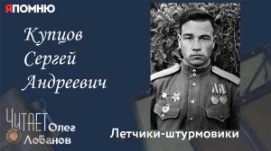 Купцов Сергей Андреевич. Проект "Я помню" Артема Драбкина. Летчики штурмовики.