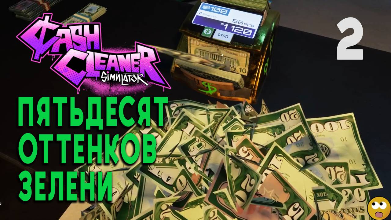 ПЕТЬДЕСЯТ ОТТЕНКОВ ЗЕЛЕНИ ► Cash Cleaner Simulator Часть 2 смотреть онлайн