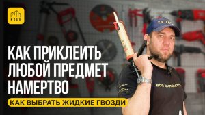 Жидкие гвозди — универсальное решение для множества домашних и строительных задач!