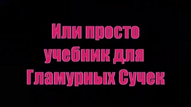 Карина Барби - ВИДЕОЭНЦИКЛОПЕДИЯ ГЛАМУРА смотреть онлайн