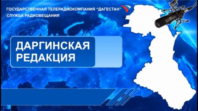 Вести на Даргинском языке 29.11.2019г - 13:10