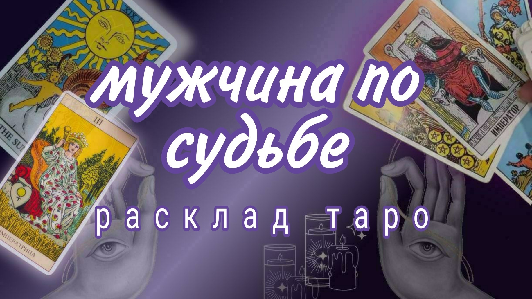 ❗С КЕМ СВЕДЕТ СУДЬБА ДЛЯ СЧАСТЬЯ❓Мужчина по Судьбе❗Онлайн расклад #картытаро смотреть онлайн