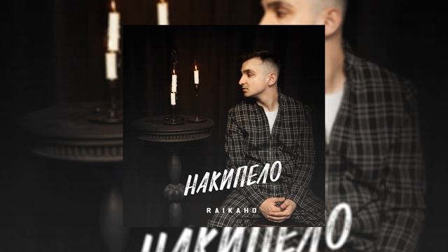 RAIKAHO - Оставь Меня, Уходи ❤️ (Люди бросали меня Я не хочу верить)
