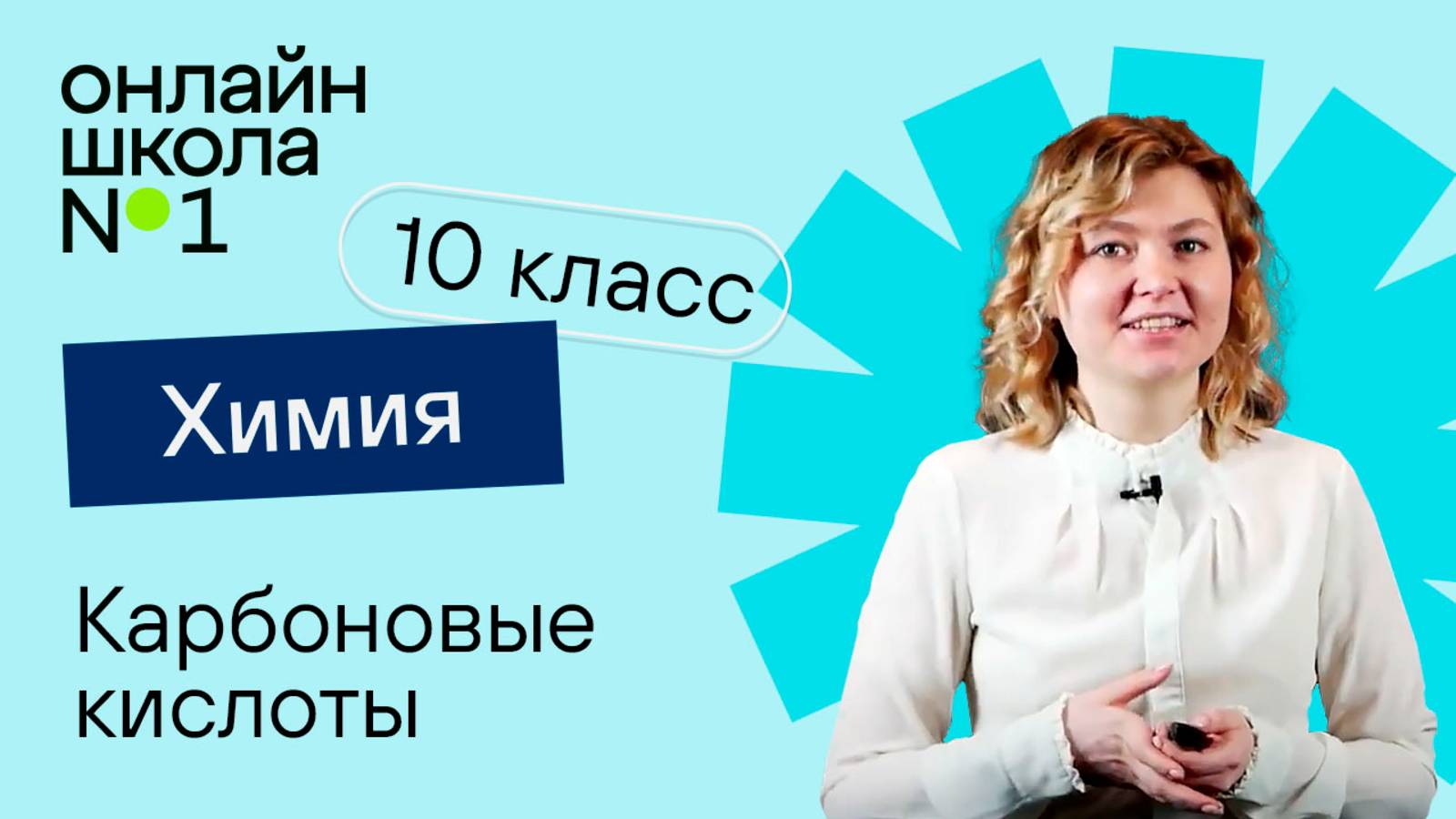 Карбоновые кислоты. Видеоурок 15. Химия 10 класс смотреть онлайн