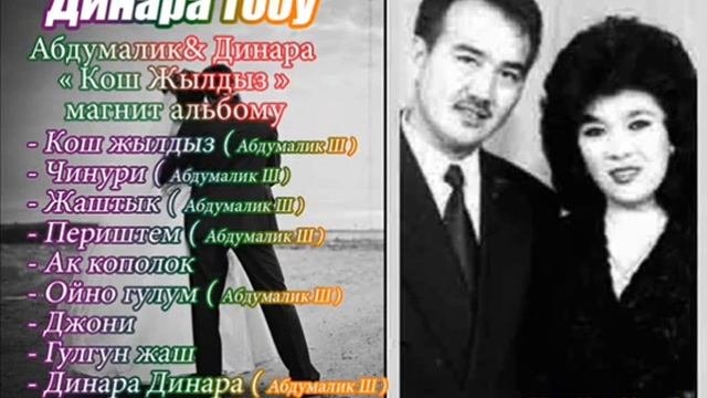 Динара Акулава- Абдумалик Шерматов Хит Ырлар Жыйнагы смотреть онлайн