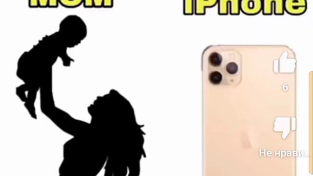 мама или IPhone