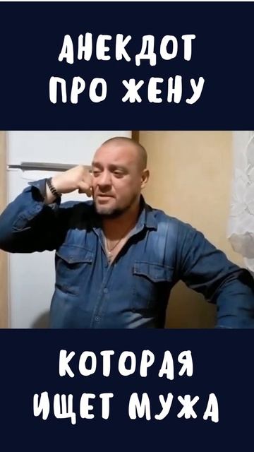 Анекдот про жену которая ищет мужа │Приколы│ Тик Ток #Shorts