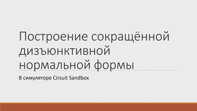 Построение сокращённой дизъюнктивной нормальной формы в логическом симуляторе Cirsuit Sandbox
