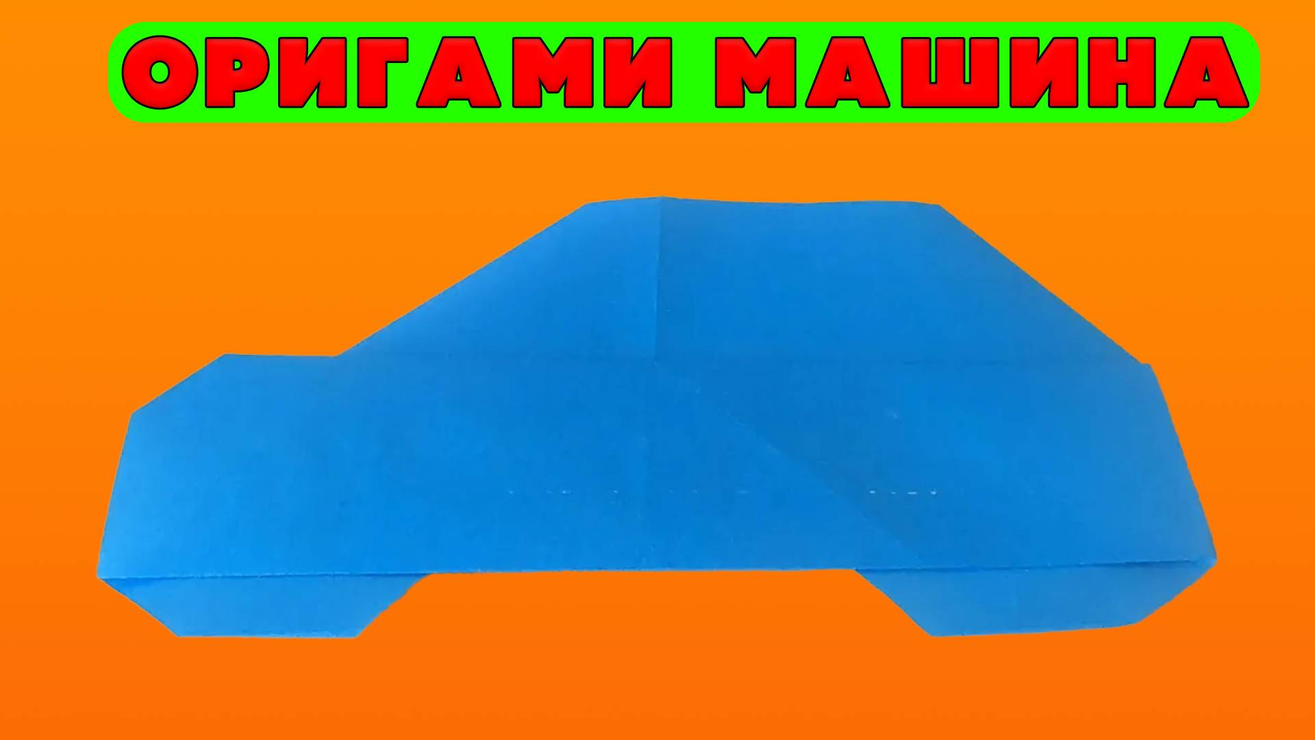 Я сделал Оригами Машину и нашел удивительный результат смотреть онлайн