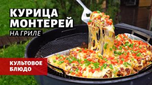 Курица Монтерей на гриле (рецепт на угольном гриле)