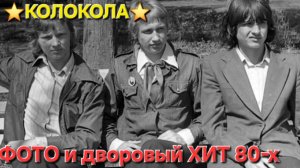 ✭Дворовый молодёжный Хит из юности✭ КОЛОКОЛА и Фото из СССР!!!!