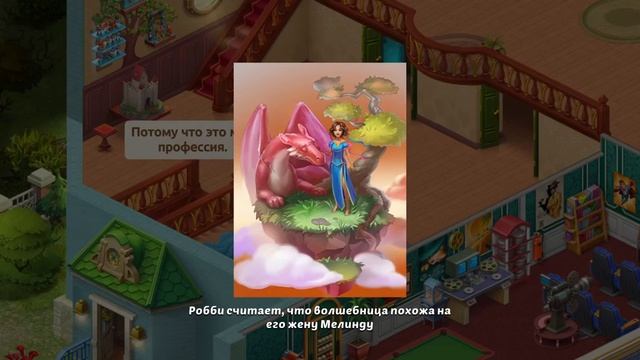 homescapes описание картины "дракон и волшебница" смотреть онлайн