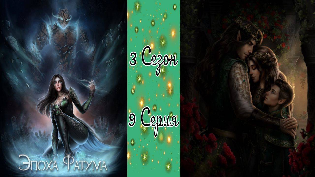 Seven Hearts Stories / Эпоха Фатума / 3 Сезон / 9 Серия / Исход / 💎