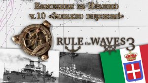 Rule the Waves 3. Кампания за Италию ч.10 «Запахло порохом!»