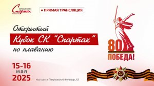 2й день.Открытый Кубок СК «Спартак» по плаванию, посвященный 80й годовщине Победы в ВОВ