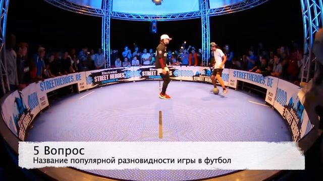 Футбольная викторина смотреть онлайн