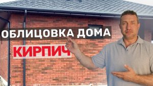 Облицовка дома кирпичом