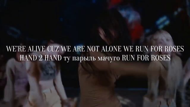 RUN FOR ROSES - NMIXX  |  караоке и кириллизация на русском.