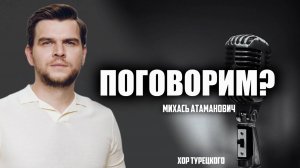 Поговорим? – Михась Атаманович. Интервью | Хор Турецкого