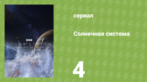 Солнечная система 4 серия «Ледяные миры» (документальный сериал, 2024)