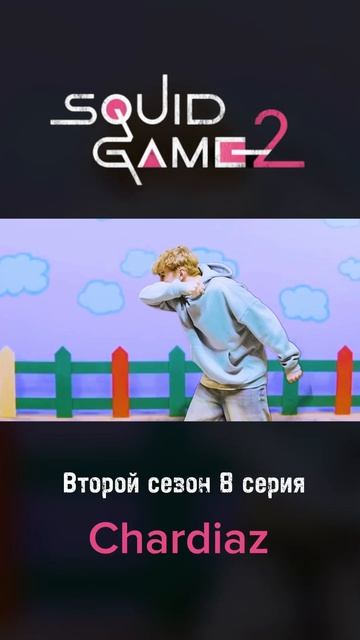 Слитая 8 серия игры в кальмара #squidgame #игравкальмара #8с?