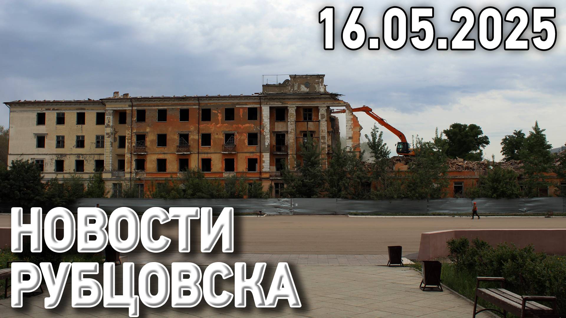 Новости Рубцовска (16.05.2025) смотреть онлайн