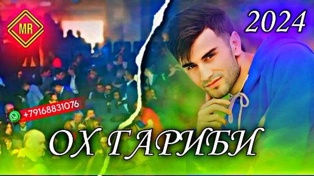ШОХ ОХ ГАРИБИ 2024 смотреть онлайн