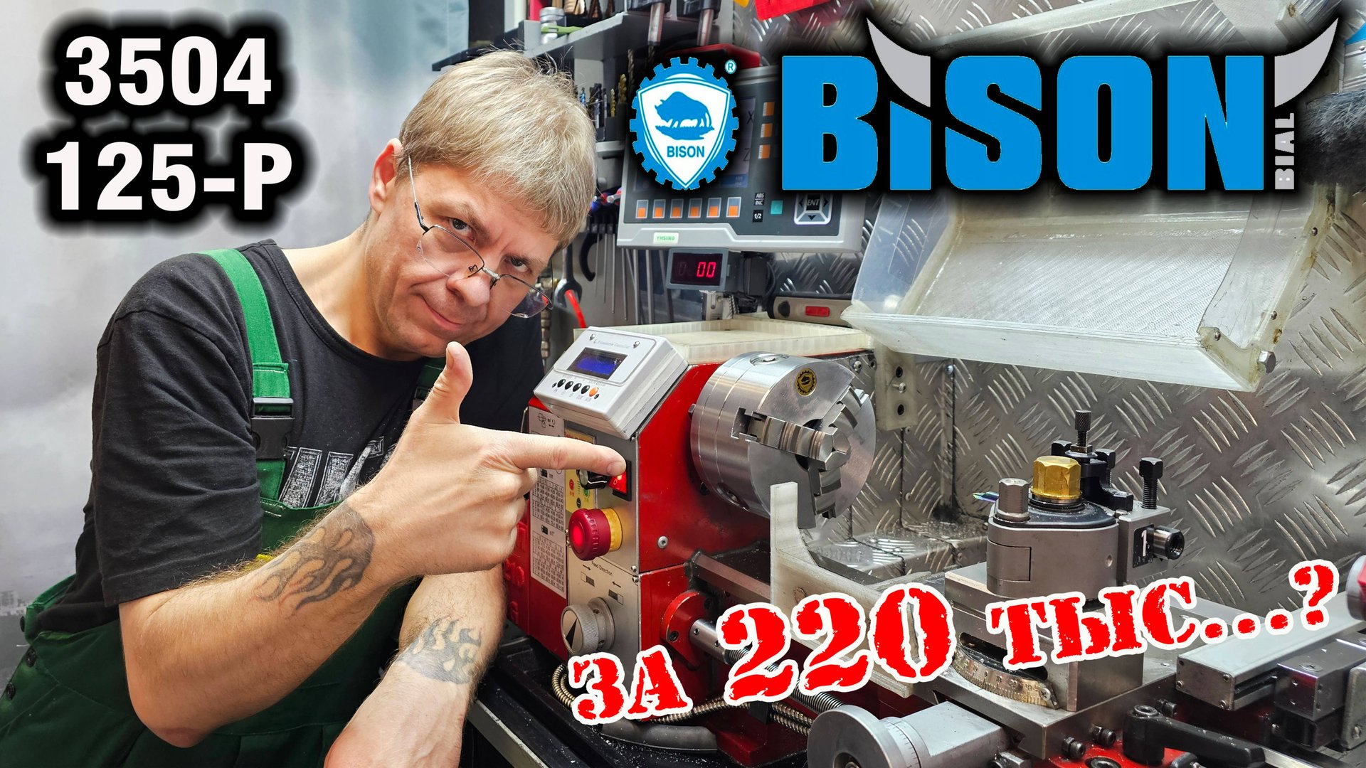 Токарный патрон Bison 3504-125-P. Что-то на БОГАТОМ, НО напильник нужен! смотреть онлайн
