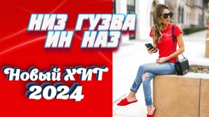 "НИЗ ГУЗВА ИН НАЗ" Крутая Лезгинская Песня для Современных Девушек. Новинка 2024