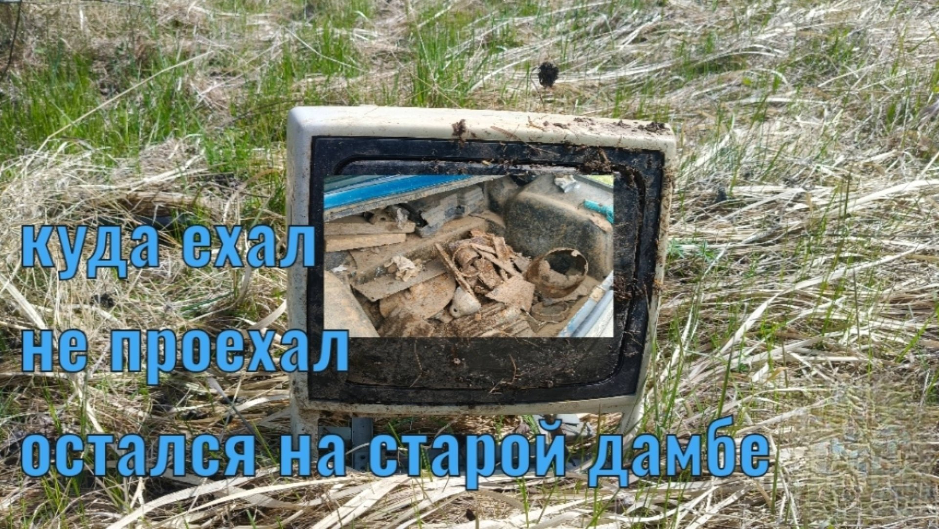 Куда ехал не проехал, остался на старой дамбе!!!коп металлолома!