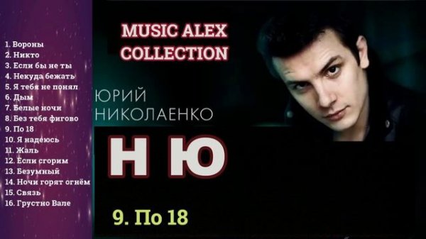 НЮ - Альбом 2024 (А.М.С.)