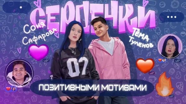 ТЁМА ТУЛЕНОВ, СОНЯ САФАРОВА - СЕРДЕЧКИ [УЧИМ СЛОВА ]