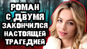 Любовный треугольник закончился трагедией. Тру Крайм истории