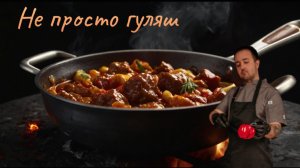 Не просто гуляш