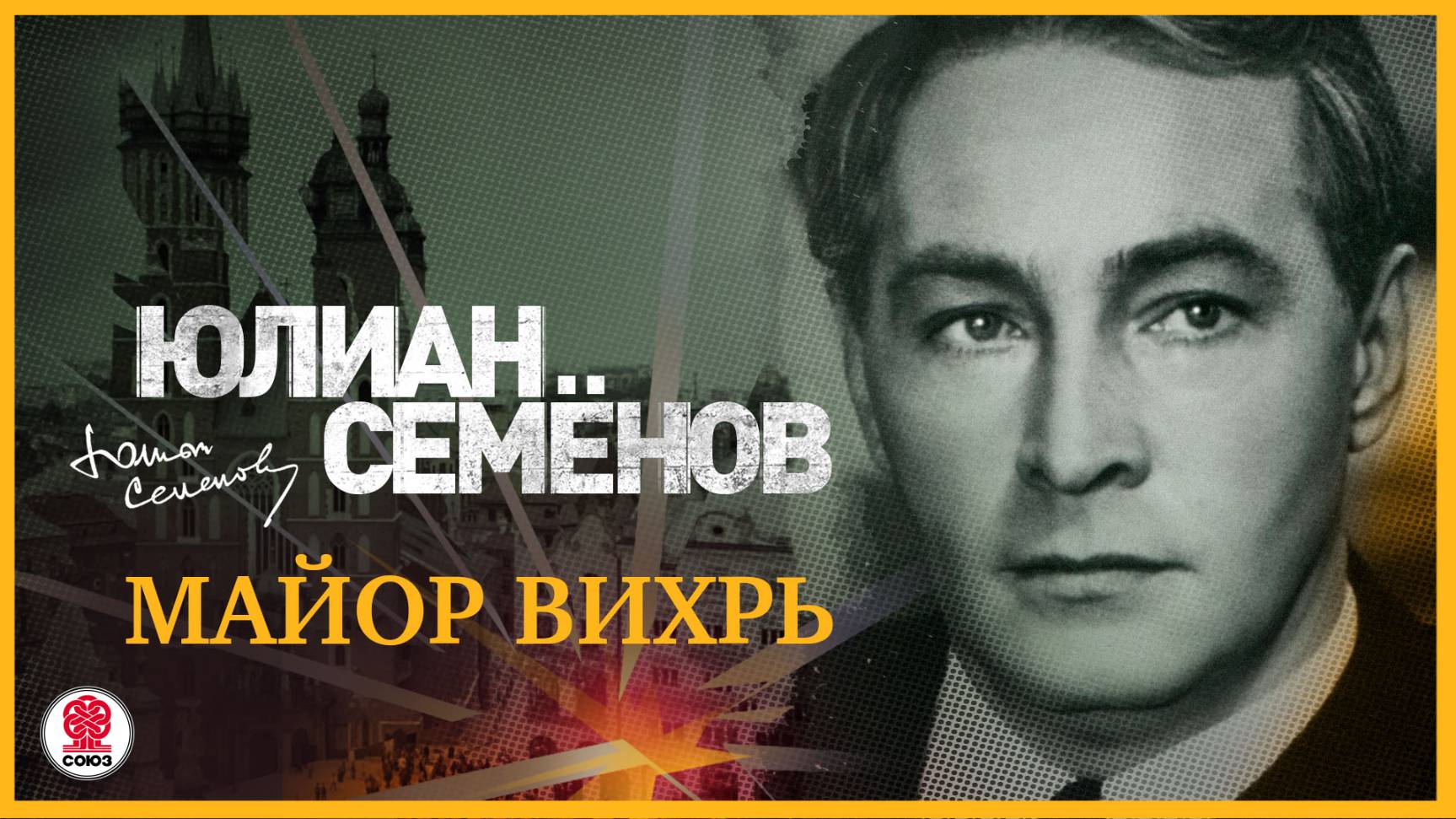 ЮЛИАН СЕМЁНОВ «МАЙОР ВИХРЬ». Аудиокнига. Читает Александр Клюквин смотреть онлайн