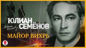 ЮЛИАН СЕМЁНОВ «МАЙОР ВИХРЬ». Аудиокнига. Читает Александр Клюквин