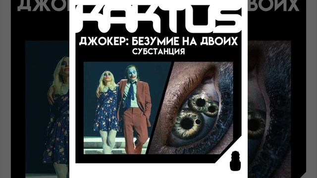 Кактус №458 [подкаст о кино] - Субстанция, Джокер 2, Чужой смотреть онлайн