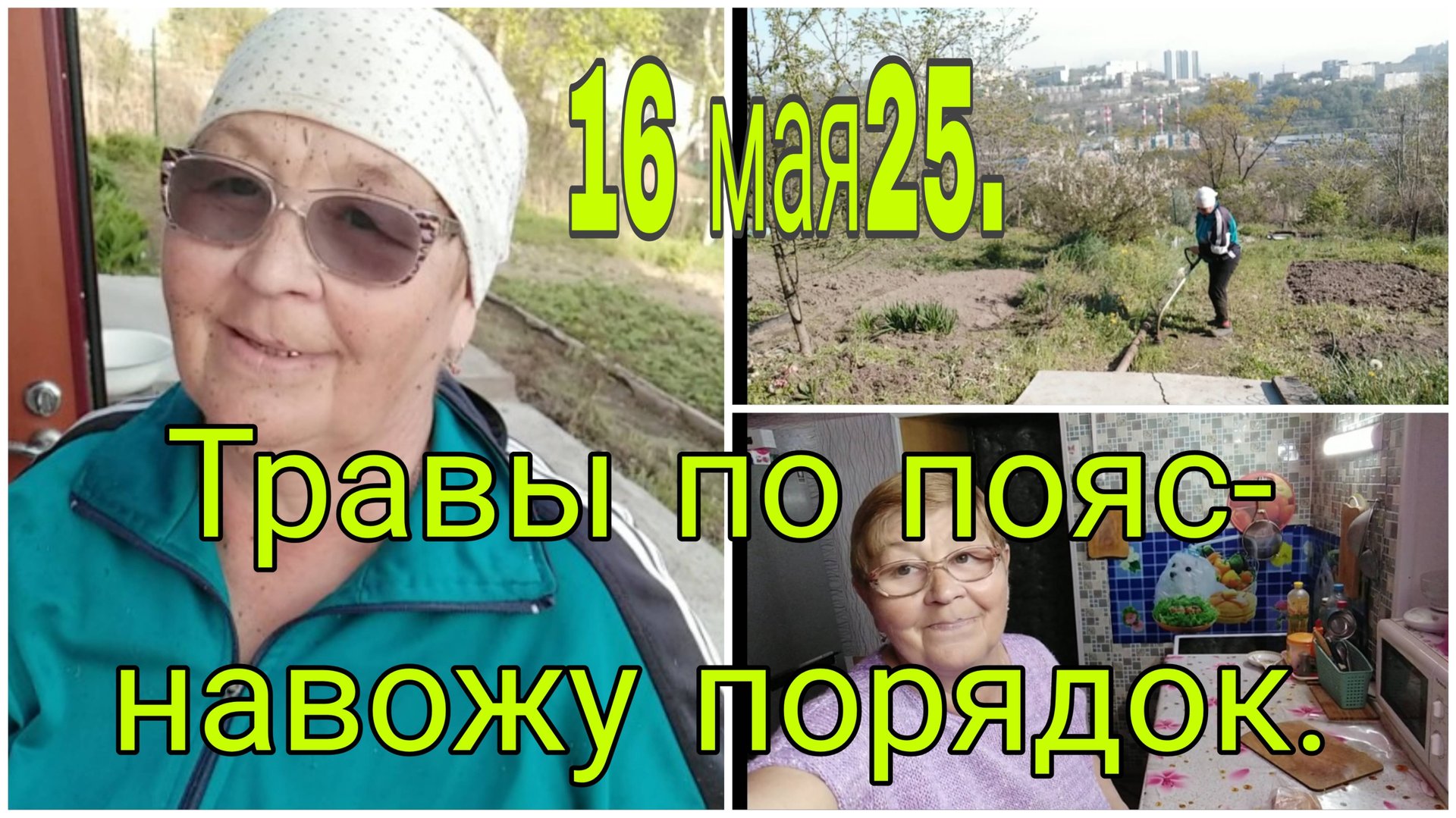 16 МАЯ 25.///НУ ВСЕ ТРАВЫ ПО ПОЯС-НАВОЖУ ПОРЯДОК. смотреть онлайн