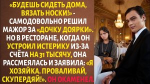 «О ЧЁМ МЕЧТАЕТ ДОЧКА ДОЯРКИ?» – УСМЕХАЛСЯ МАЖОР В РЕСТОРАНЕ. Но ЕЁ СЛОВА ЗАСТАВЯТЛИ ЕГО ПОДАВИТЬСЯ.