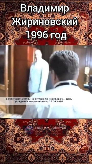 Владимир Жириновский 1996 год. #shorts