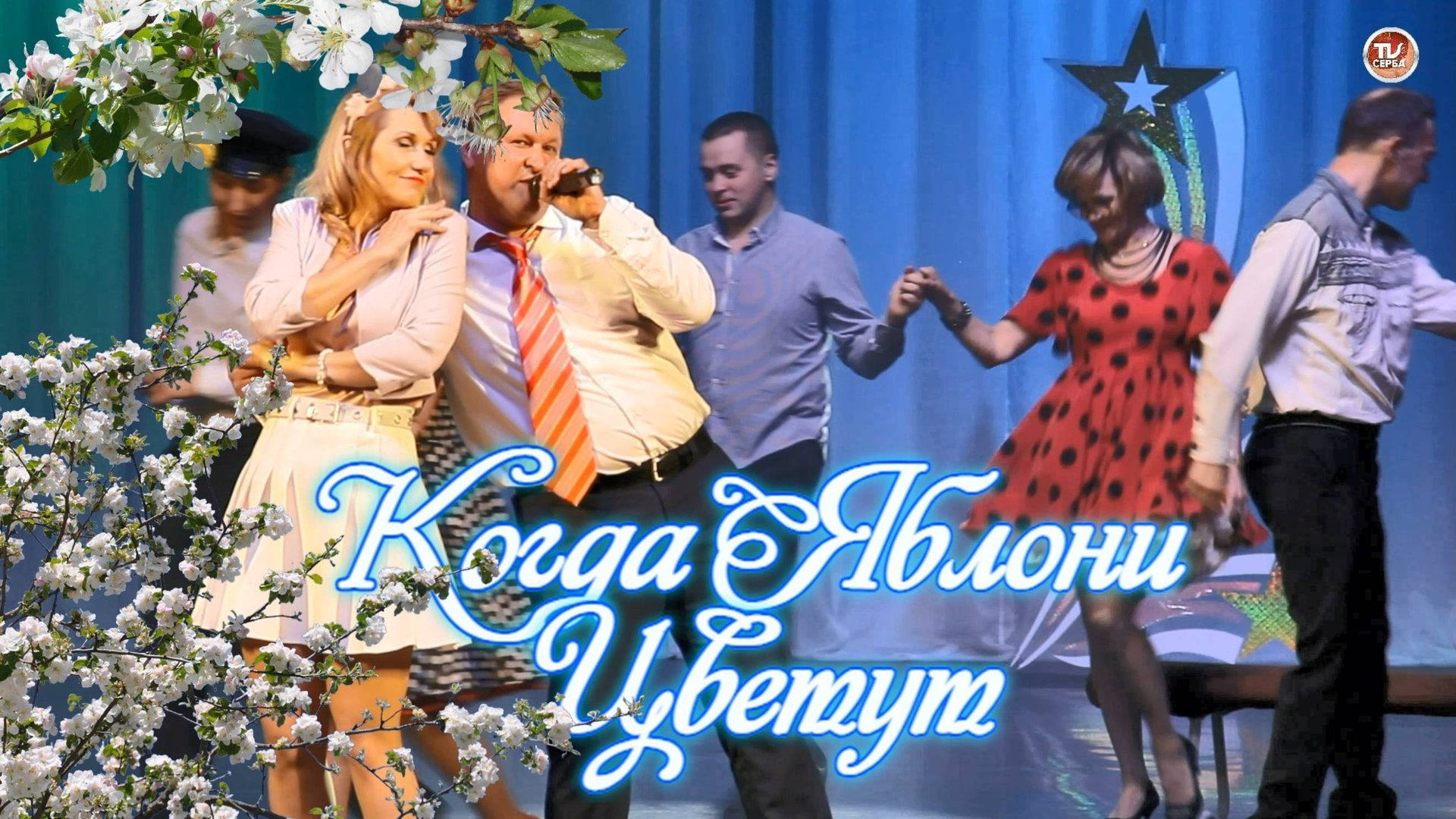 Алексей Дунаев - "Когда Яблони Цветут"🎤 Народный артист Севмаша ✨ 2025 смотреть онлайн