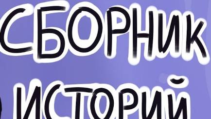 хэллоуин истории 2 часть