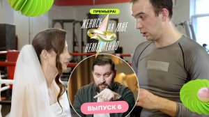 Сделала предложение парню на ринге | Женись на мне немедленно | Марк Бартон | Выпуск 6