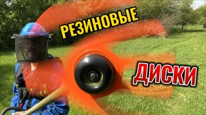 Нейлоновые диски для триммера