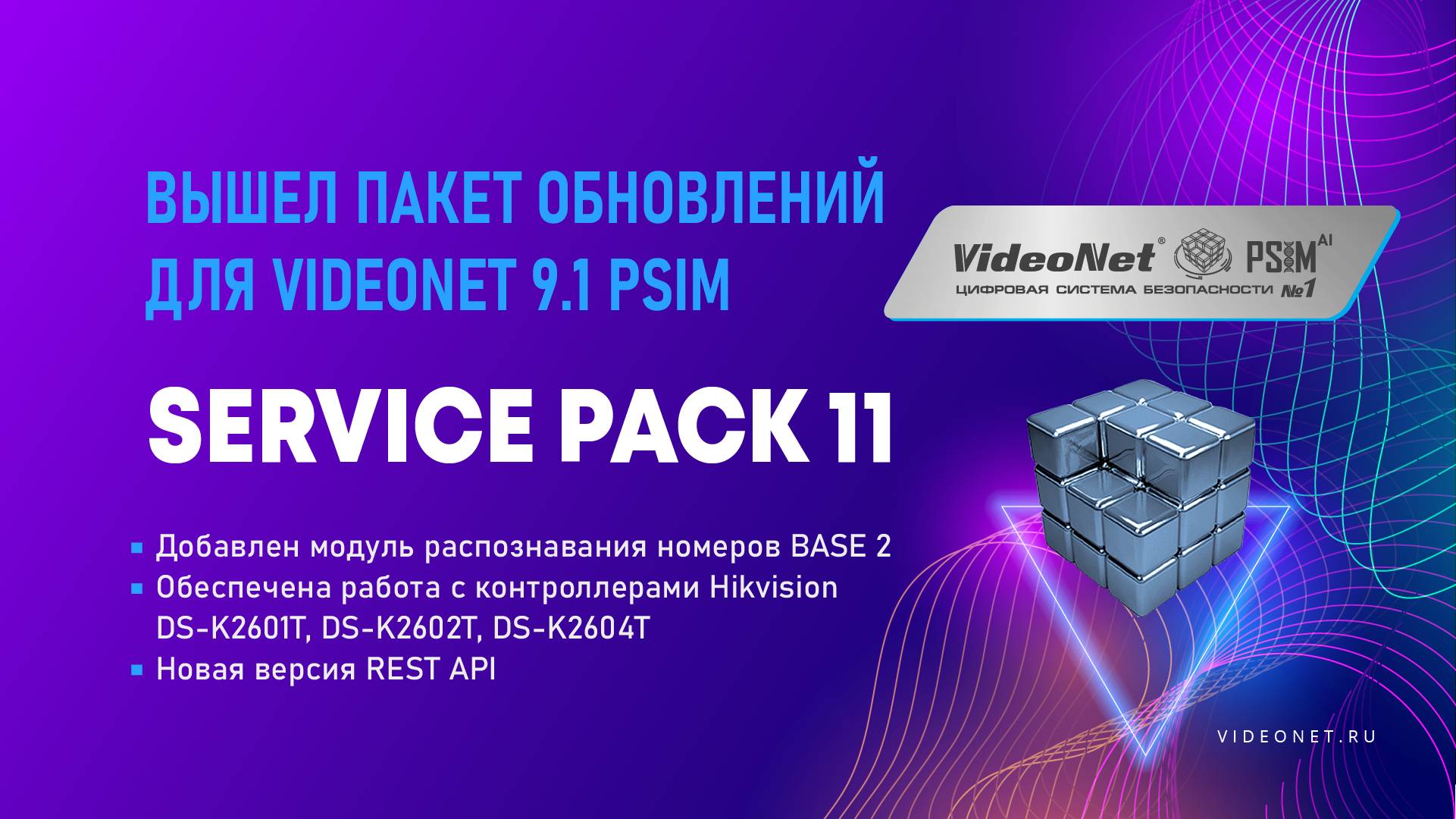 Вышел новый релиз ПО Videonet 9.1 SP11 Обновлен модуль распознавания номеров!