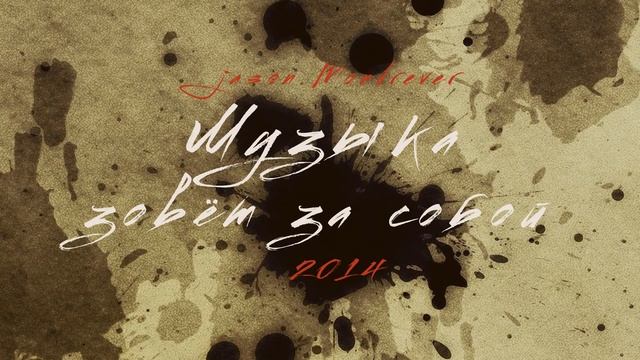 Jason Mondrever - Музыка зовёт за собой смотреть онлайн