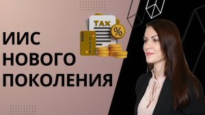 Индивидуальный Инвестиционный Счёт третьего типа