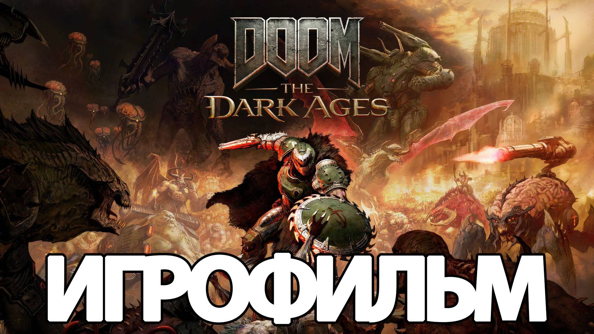 ИГРОФИЛЬМ Doom The Dark Ages (все катсцены, на русском) прохождение без комментариев смотреть онлайн