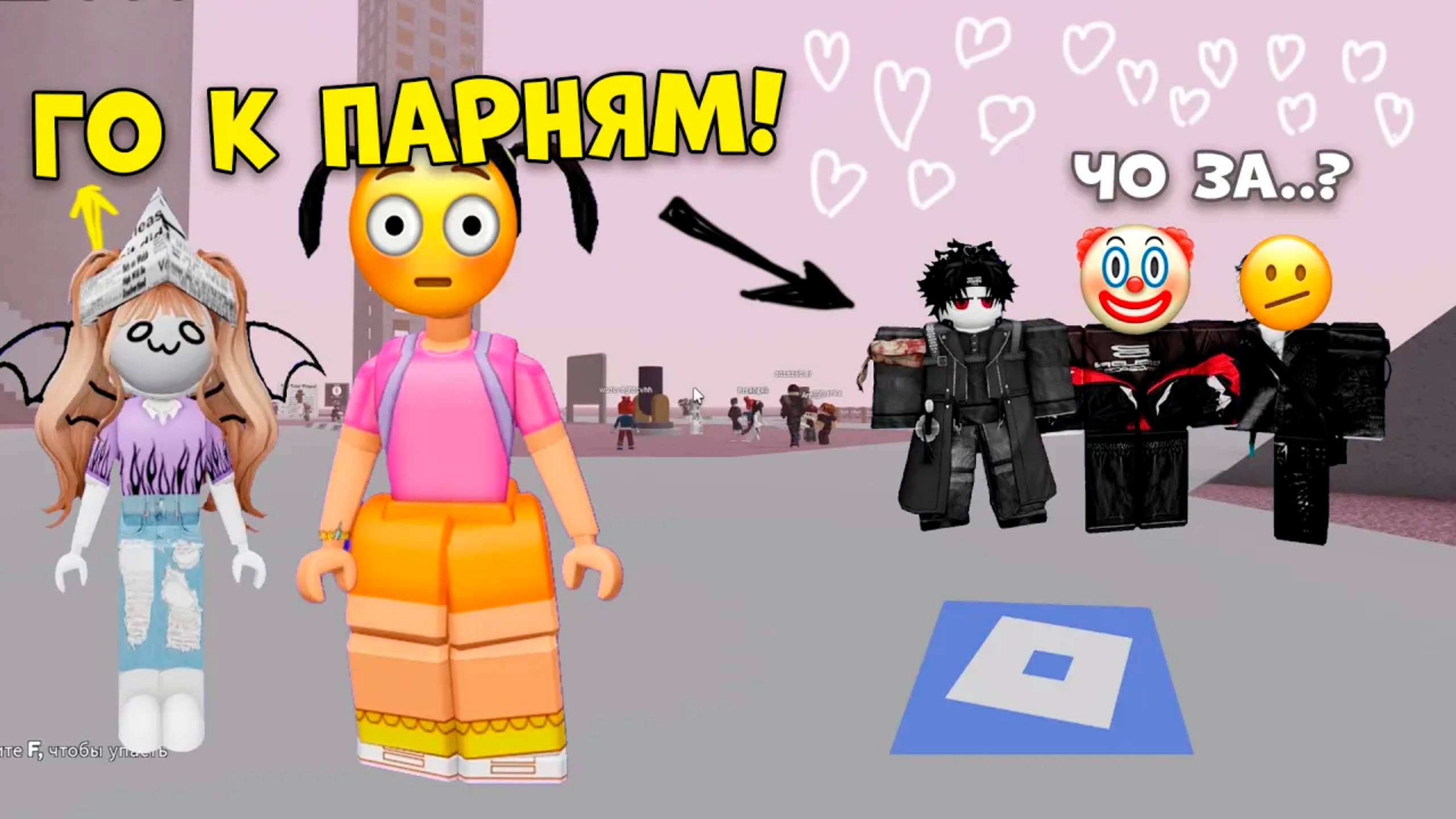 💕КАК МЫ ЗНАКОМИМСЯ С ПАРНЯМИ В РОБЛОКСЕ😱#роблокс #роблоксистория смотреть онлайн