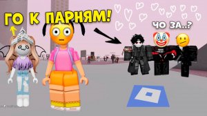 💕КАК МЫ ЗНАКОМИМСЯ С ПАРНЯМИ В РОБЛОКСЕ😱#роблокс #роблоксистория